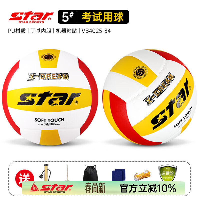 世达（star）排球5号比赛专用球初中生中考大学生考试训练硬排 5号 VB4025 中考指定考试排球