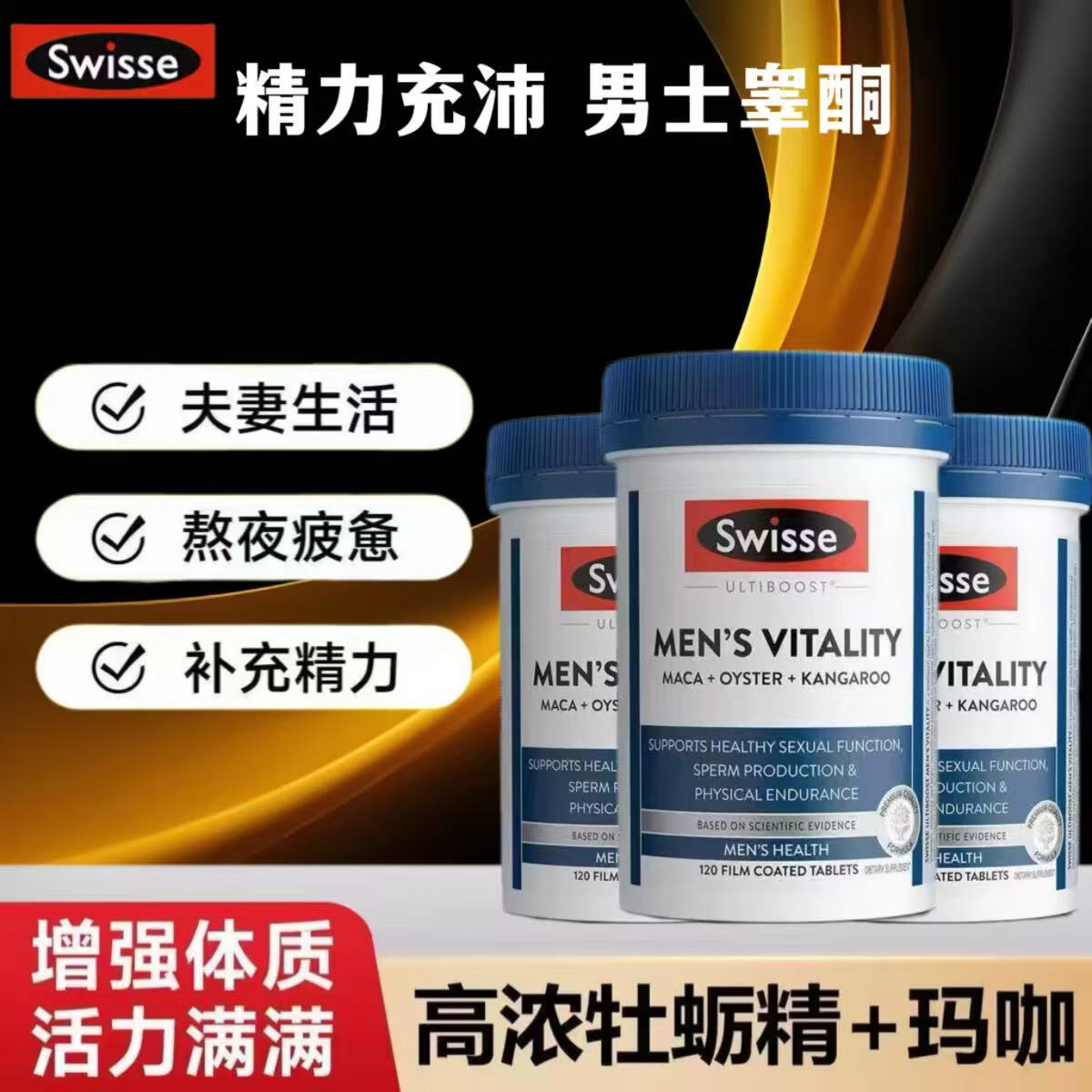 Swisse雄风牡蛎精生蚝玛咖补肾壮阳性功能早泄敏感睾酮持久片男士保健 【8倍浓缩 固精强肾】活力雄风片120粒*3瓶