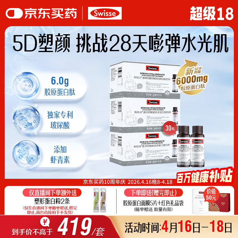 Swisse斯维诗升级胶原水光瓶 每瓶6000mg胶原蛋白肽添加虾青素 10瓶*3盒