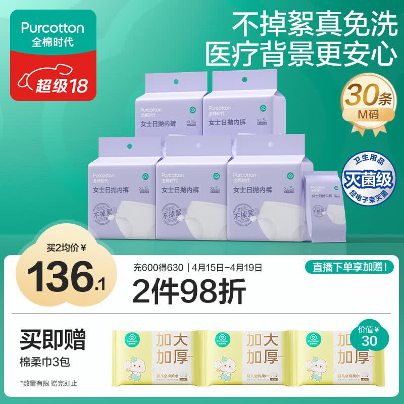 全棉时代一次性内裤女月子免洗不掉絮灭菌 M码30条【 安全灭菌】
