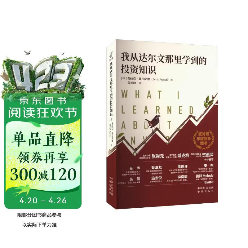 【25年豆瓣好书 包邮】我从达尔文那里学到的投资知识 樊登推荐 投资 红杉中国首席经济学家作序力荐