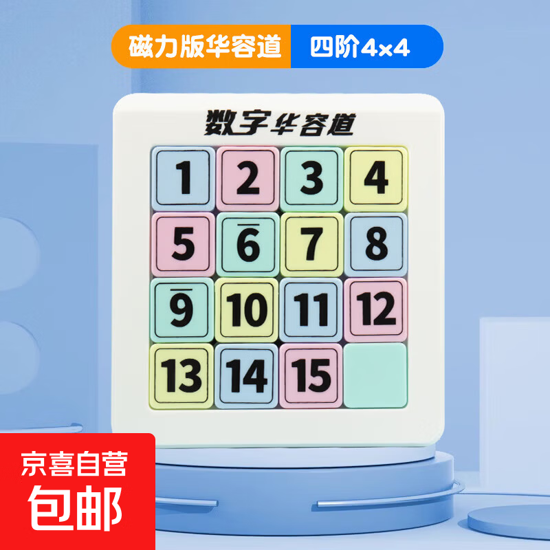 磁力数字华容道小学生专用滑动拼图益智玩具儿童三国版磁性九宫格 【中级版】磁力数字华容道(4阶）