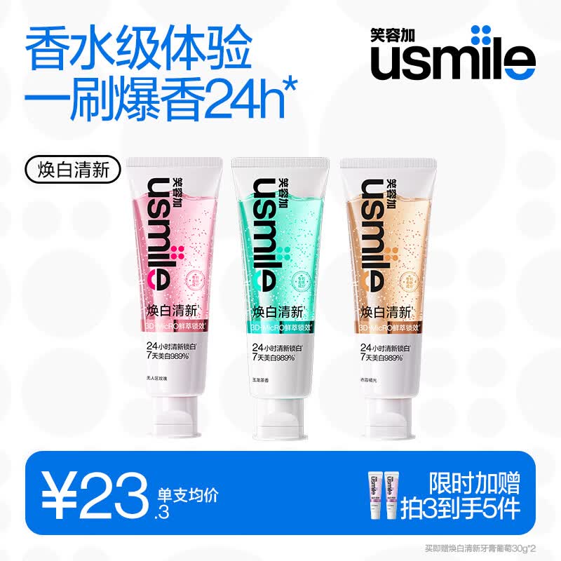 usmile笑容加焕白清新牙膏 美白香水牙膏 玫瑰&amp;茶香&amp;橘光3支装