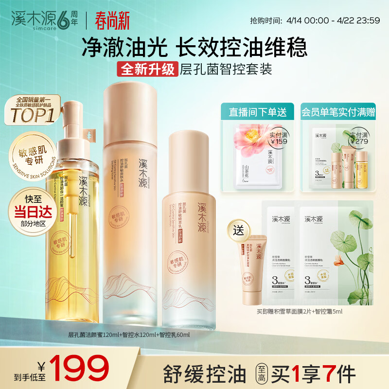 溪木源层孔菌洁面水乳控油护肤品套装敏感肌保湿舒缓女士男士生日礼物