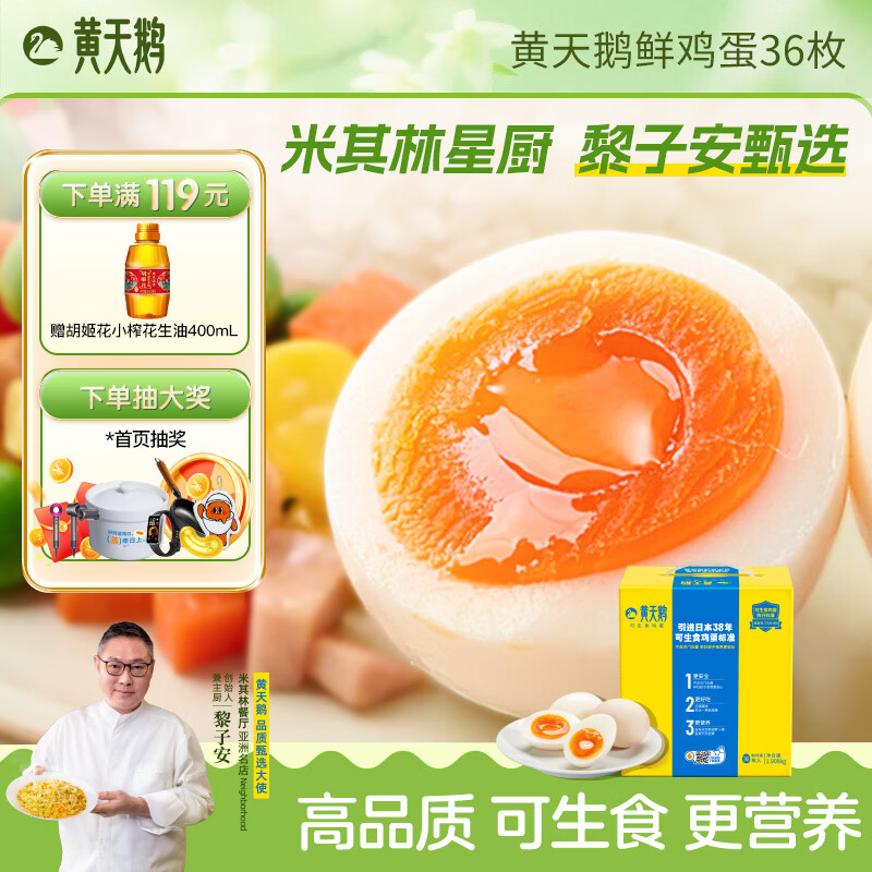 黄天鹅可生食鲜鸡蛋36枚礼盒装1.908kg鲜鸡蛋礼盒送礼基地直发新鲜 36枚礼盒装