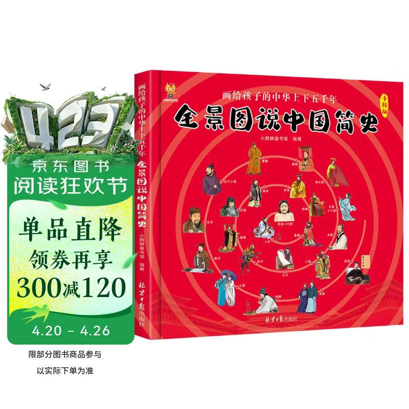 全景图说中国简史 : 画给孩子的中华上下五千年(中国环境标志产品 绿色印刷) 寒暑假作业 一升二寒暑假衔接 小升初寒暑假衔接 