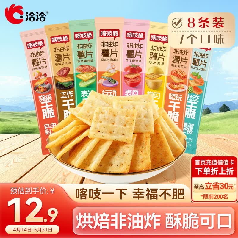 洽洽喀吱脆薯片35g*8袋 咔吱脆非油炸休闲办公室零食小吃混合口味黑五