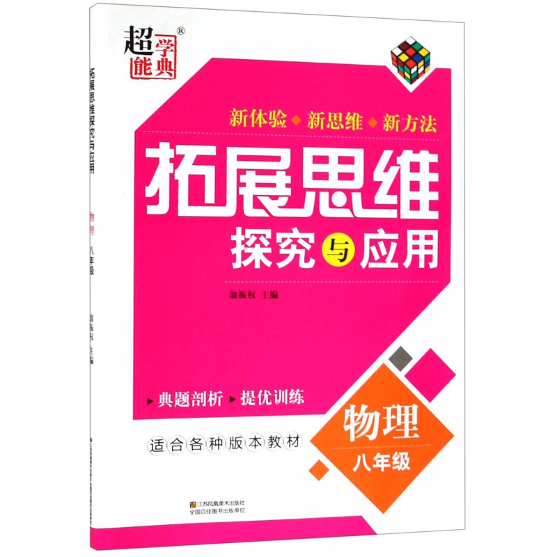 物理(8年级)/拓展思维探究与应用