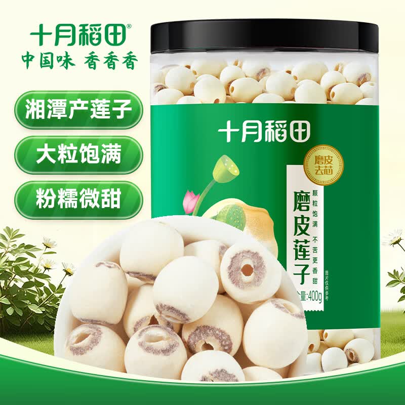 十月稻田 莲子 400g 湘潭产去芯磨皮白莲子 桂圆百合银耳羹煲汤食材