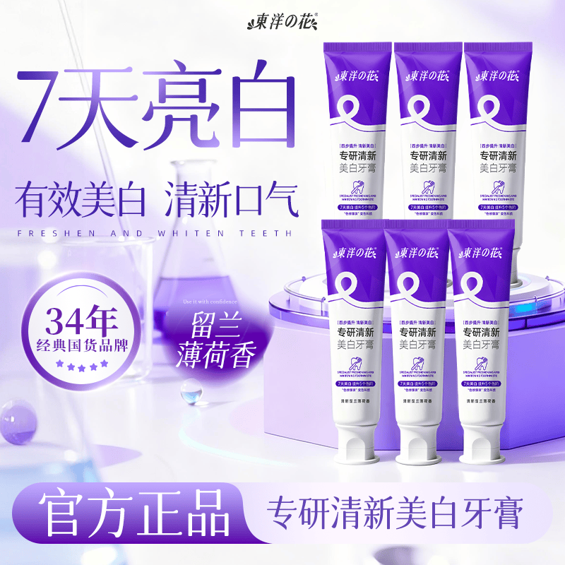 东洋之花色修美白牙膏【7天提升五个色阶】亮白去黄去牙渍除口臭 【囤货必选】色修牙膏色修牙膏100g*6