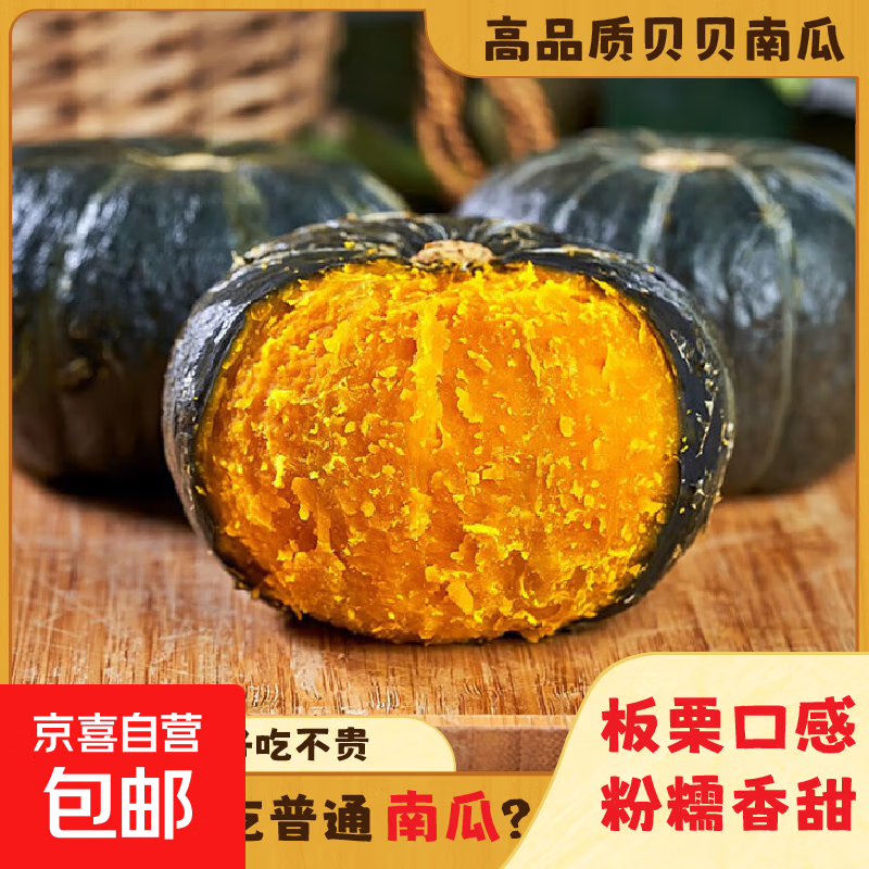【东东买菜】贝贝南瓜正宗板栗味粉糯香甜板栗婴儿辅食新鲜蔬菜 贝贝南瓜 2斤 带箱