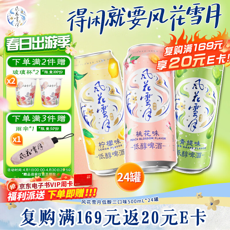 风花雪月果味啤酒组合装三口味24罐 京东自营 青提桃花柠檬 女士啤酒 整箱