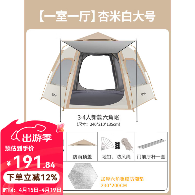 原始人帐篷户外六角野营加厚防雨露营装备全自动野外便携式帐篷 【一室一厅 加厚防晒】杏米白大号+防潮垫