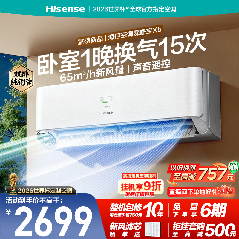 海信新风空调深睡宝X5大1.5匹挂机双排纯铜管新风换气静音睡眠语音控制挂式世界杯定制KFR-35GW/X5E1-1