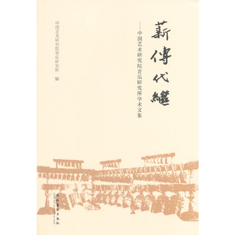 [正版微瑕]薪传代继/中国艺术研究院研究所学术文集中国艺术研究院音乐研究所 编 编文化艺术出版社