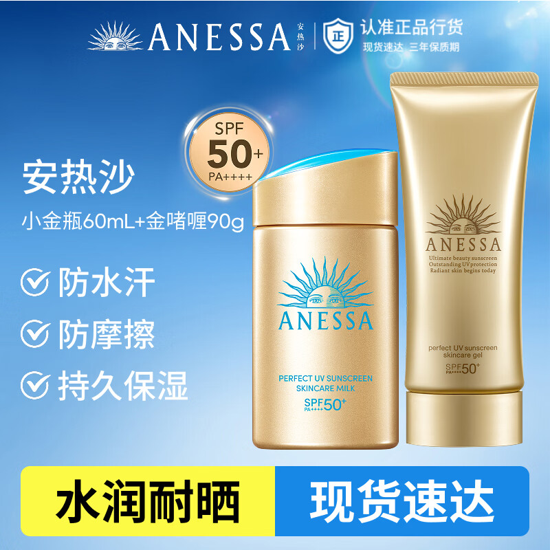 安热沙高倍防晒套装小金瓶60ml+金啫喱90g清爽耐晒防晒霜礼物京东自营