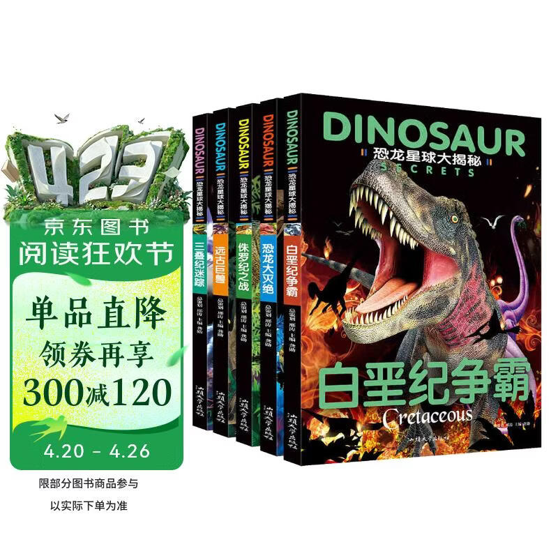 恐龙星球大探秘（全5册）白垩纪争霸+三叠纪迷踪+侏罗纪之战+恐龙大灭绝+远古巨兽 注音版3-6-12岁儿童揭秘恐龙绘本书籍幼儿图书科普大全恐龙世界王国百科全书十万个为什么幼儿版省钱卡 