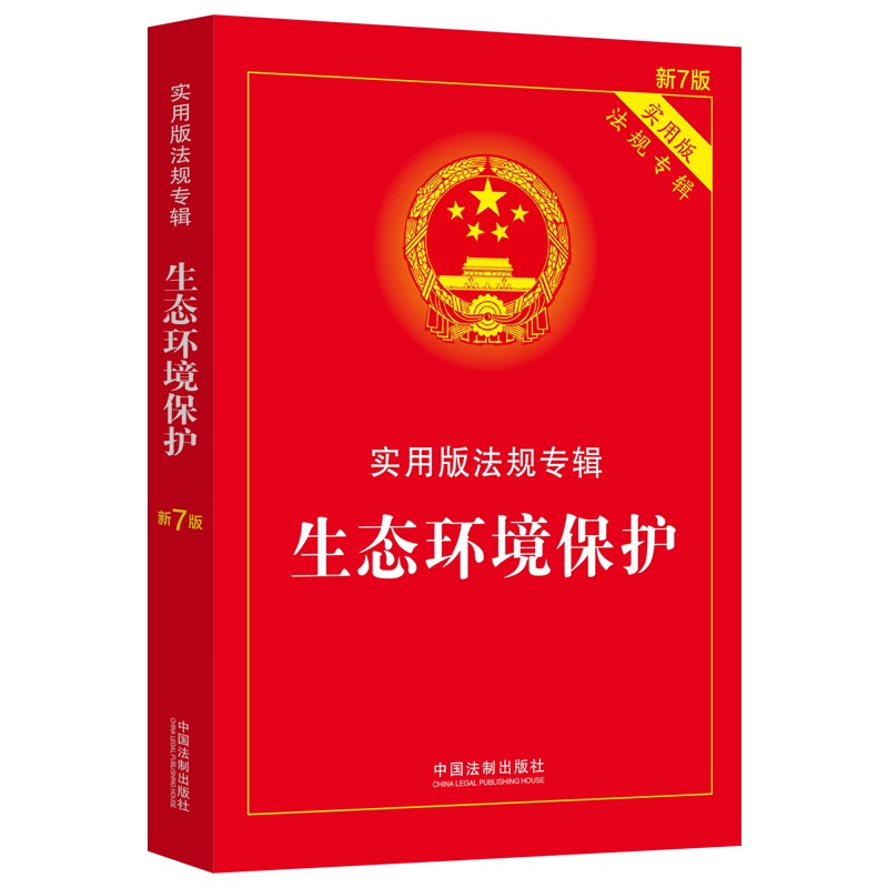 生态环境保护：实用版法规专辑（新7版）