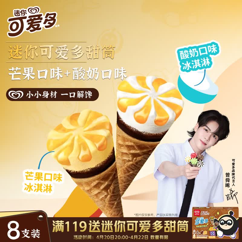 可爱多【曾舜晞推荐】迷你可爱多甜筒芒果&amp;酸奶味冰淇淋雪糕20g*8支