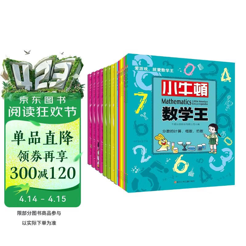 小牛顿数学王第1、2辑（套装共16册）   