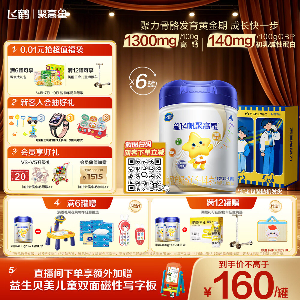 飞鹤星飞帆聚高星A2乳铁蛋白高钙CBP儿童成长奶粉4段(3-14岁)800g*6罐