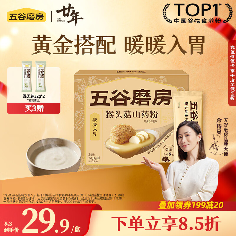 五谷磨房猴头菇山药粉五谷杂粮早餐代餐粉240g