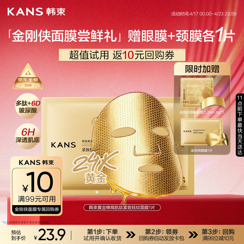 韩束【田栩宁同款】金刚侠面膜赠眼膜颈膜抗皱紧致1片补水保湿试用装
