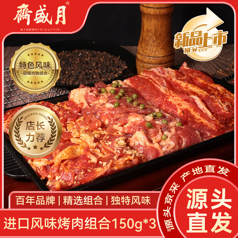 月盛斋烤肉组合150g*3袋任选3件 99元 - 86线报