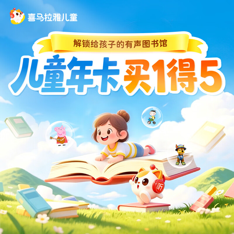 【官方直充】喜马拉雅儿童会员月卡/季卡/年卡喜马儿童VIP1年直充-不支持手表和倾听者 年卡加赠2个月-不支持手表【送学习礼包】 京东折扣/优惠券