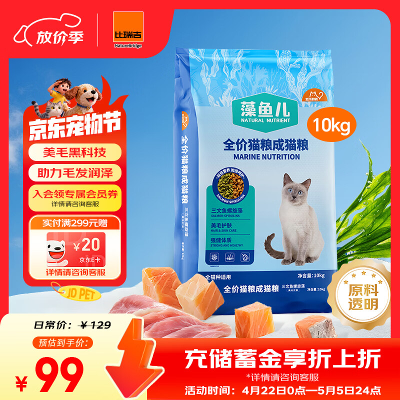 比瑞吉猫粮爱不将就藻鱼儿全价成猫粮10KG 含三文鱼螺旋藻原料透明