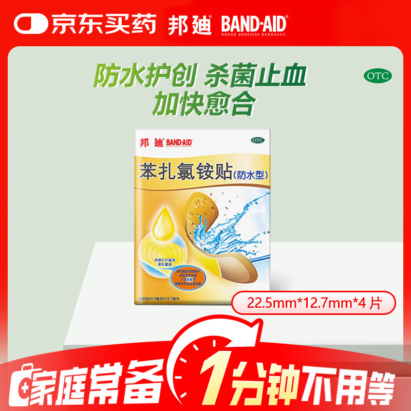 【原研药】邦廸 苯扎氯铵贴 (防水型)  22.5mm*12.7mm*4片
