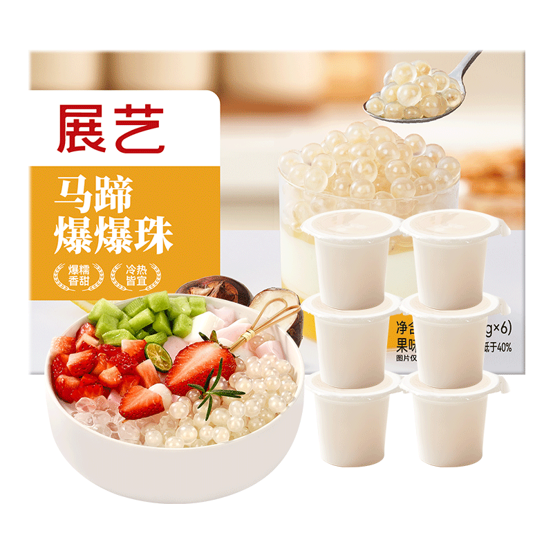 展艺马蹄爆爆珠50g*6杯白凉粉冰粉粉清补凉奶茶芋圆椰果烘焙原料