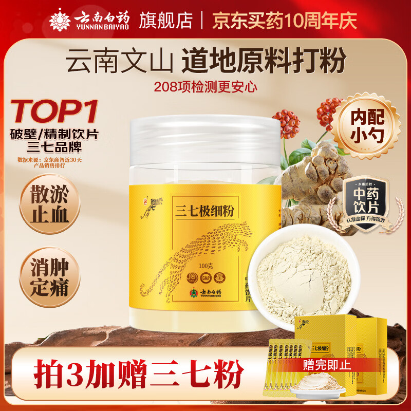 云南白药三七极细粉100g/瓶 散瘀止血 消肿定痛 外伤出血 跌扑肿痛