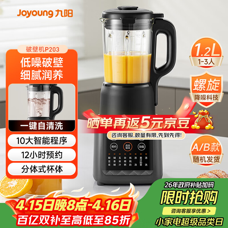 九阳（Joyoung）家用轻音全自动1.2L多功能预约豆浆机2-3人榨汁机料理辅食机五谷杂粮破壁机 P203 国家补贴