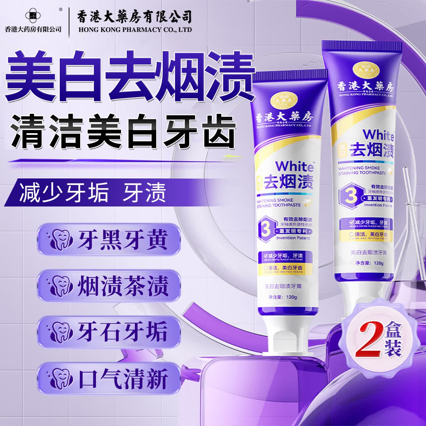 香港大药房有限公司美白去渍牙膏口臭去黄去牙渍去烟渍牙垢茶渍清新口气重嘴巴臭2盒