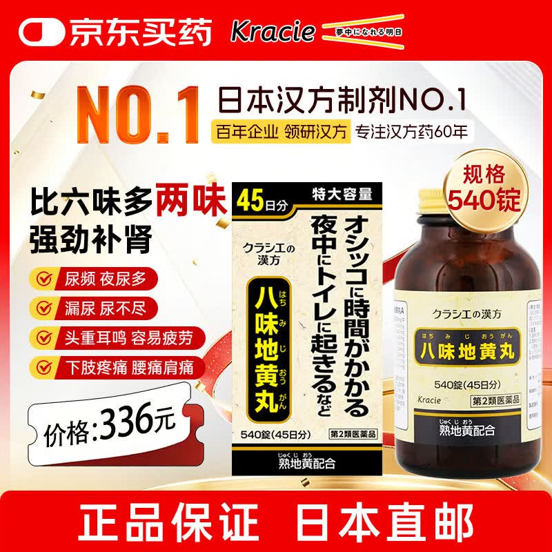 日本Kracie汉方八味地黄丸金匮肾气丸填精疲乏阳痿早泄腰膝酸软精力不振尿频尿急尿不尽男性阴阳两虚540锭