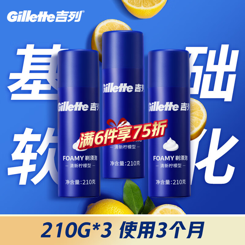 吉列剃须泡沫 清新柠檬型210gx3 剃须膏剃须啫喱剃刮胡须刀手动 非刀头男士京东自营旗舰非吉利