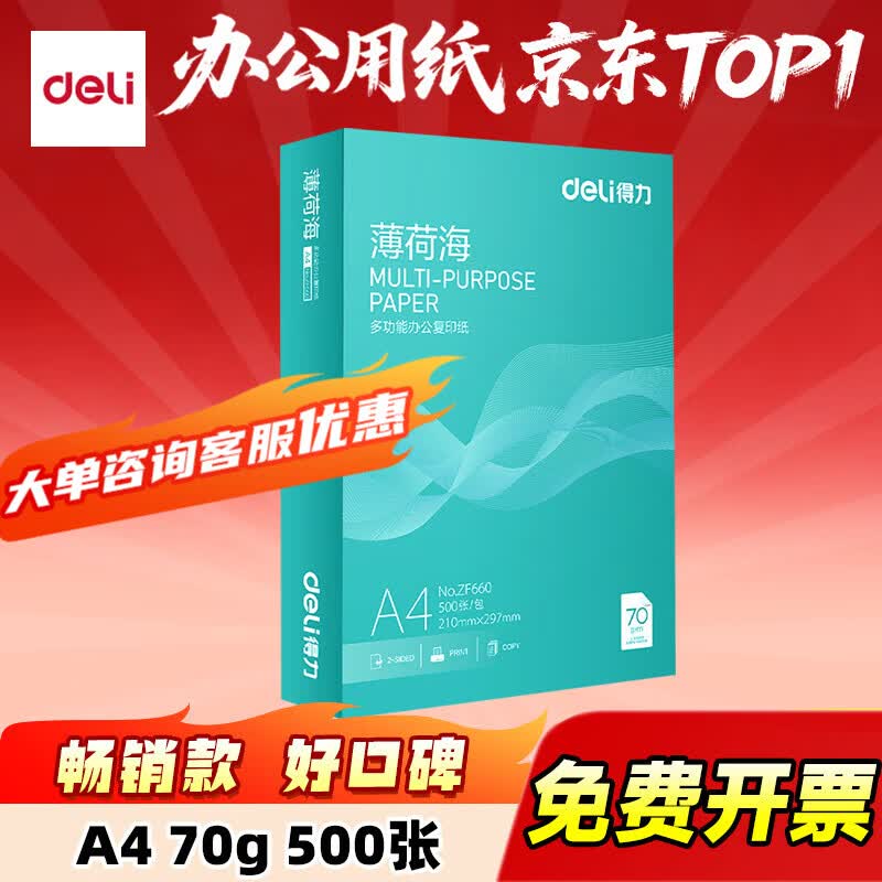 得力（deli）莱茵河珊瑚海a4打印纸整箱a4纸复印纸70g复印纸佳铂复印纸整箱2500张办公用品 坚固包装 白纸 【流畅打印薄荷海】1包装 500张