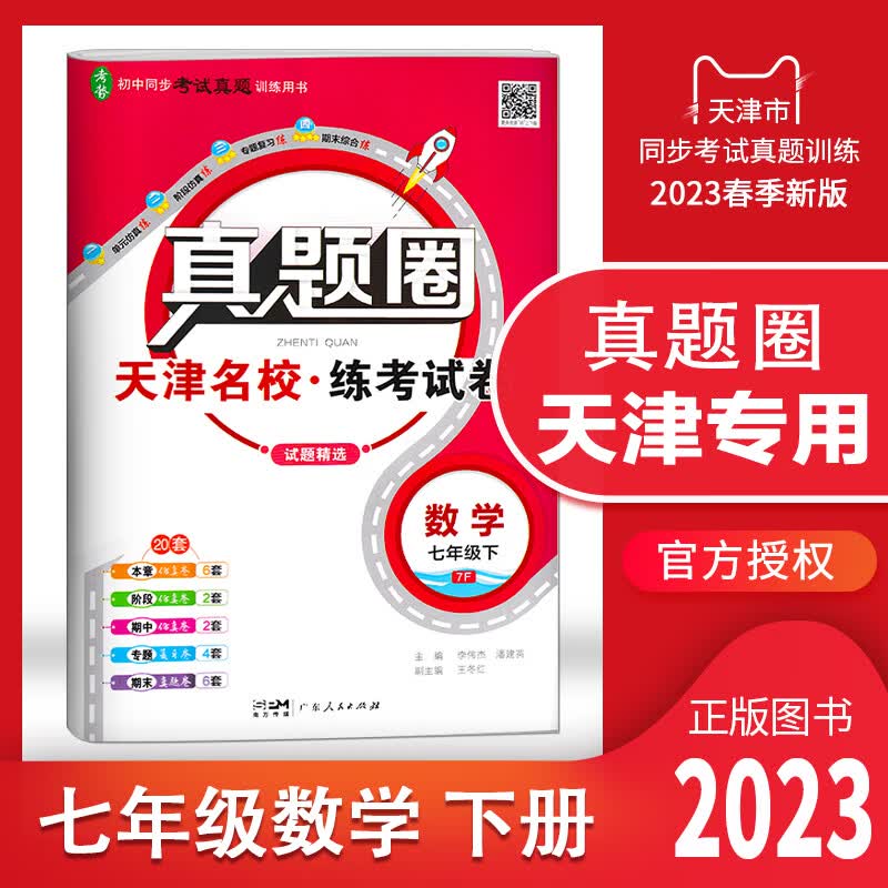 【多选】天津专用2023春真题圈七年级下册语文数学英语初一7年级上册同步单元仿真模拟测试卷期中期末真题卷初中考试复习训练 天津专用 数学 七年级（下）2023春