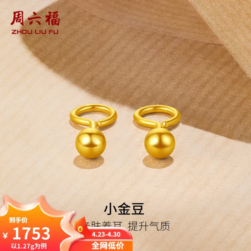 周六福（ZLF）  黄金耳钉女款足金999圆珠圆形耳饰 计价 1.33g