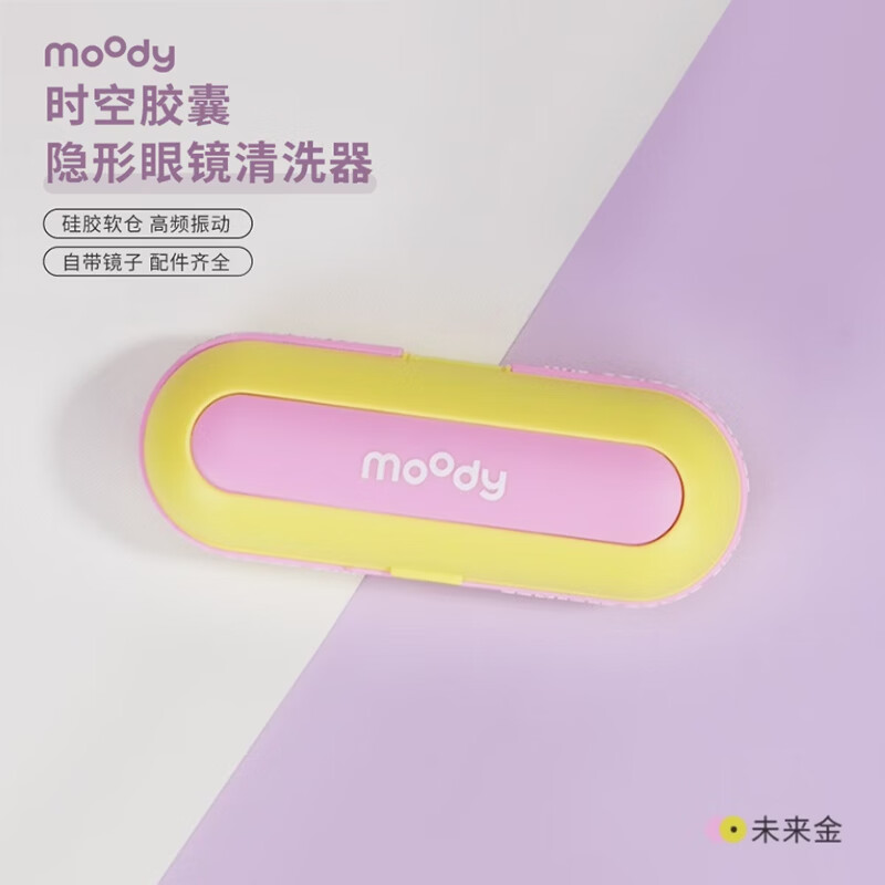 moody美瞳隐形眼镜清洗器一体式电动美瞳盒自动清洗机便携可充电长条款