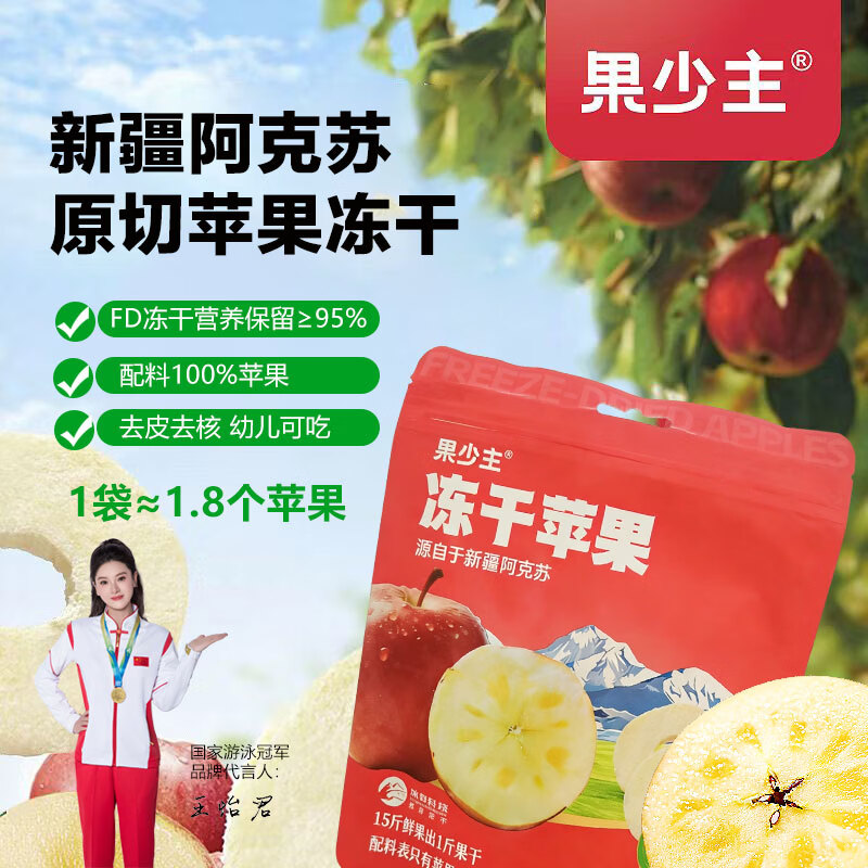 果少主阿克苏苹果FD冻干锁鲜100%纯鲜果无添加酥脆酸甜苹果片苹果脆 50g 苹果圈25g*1袋