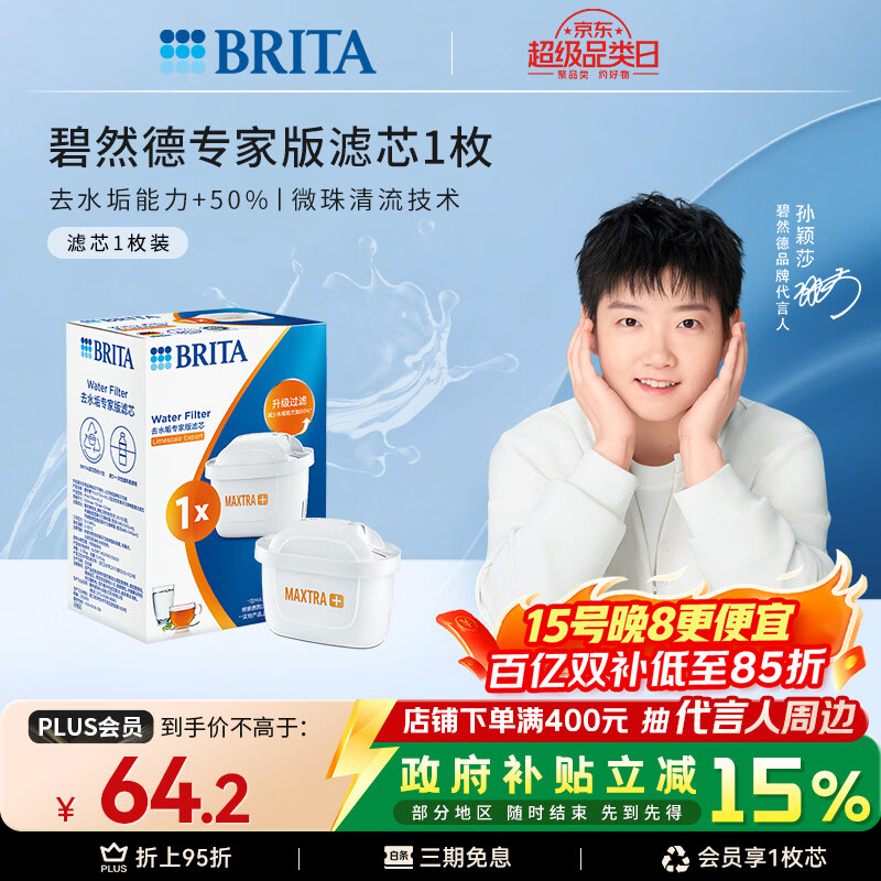 碧然德（BRITA）家用净水壶 滤水壶滤芯 MAXTRA+LE 去水垢专家滤芯 1枚装