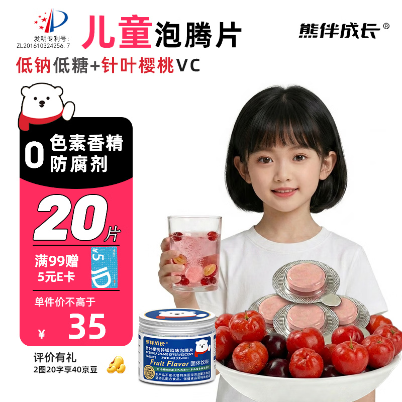 熊伴成长儿童VC泡腾片天然维生素针叶樱桃低钠饮料20片