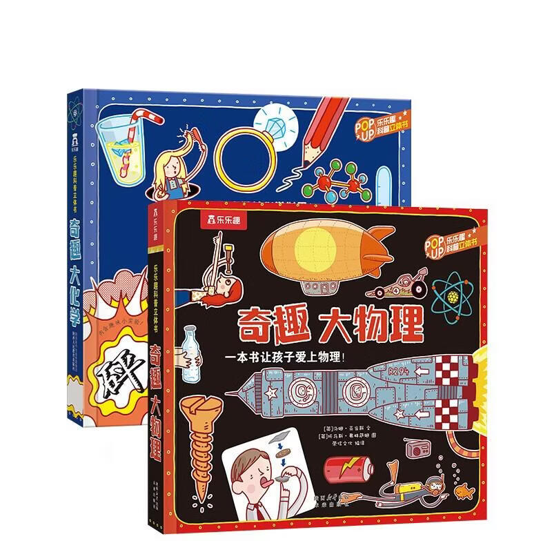 乐乐趣奇趣科普立体书系列（2册）：奇趣大化学+奇趣大物理 陕西人民教育出版社DB