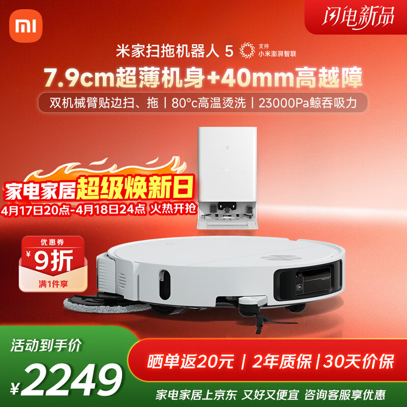 米家【年度重磅新品】 小米扫拖机器人5 超薄机身高越障高温洗烘自清洁智能家用扫地机器人扫拖一体