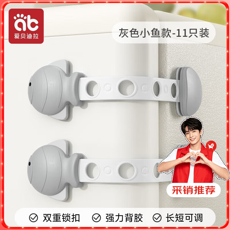 爱贝迪拉（AIBEDILA）儿童锁扣抽屉锁安全婴儿防开防夹手宝宝推拉门冰箱防护柜子柜门锁 灰色小鱼【11支可调节】