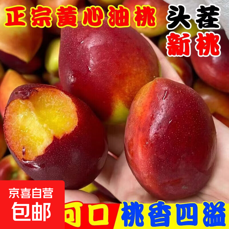 京喜加山东正宗黄肉小油桃新鲜金腰带黄金桃当季新鲜桃子带箱1斤净重0.8斤80g大果 0.99元 - 线报酷