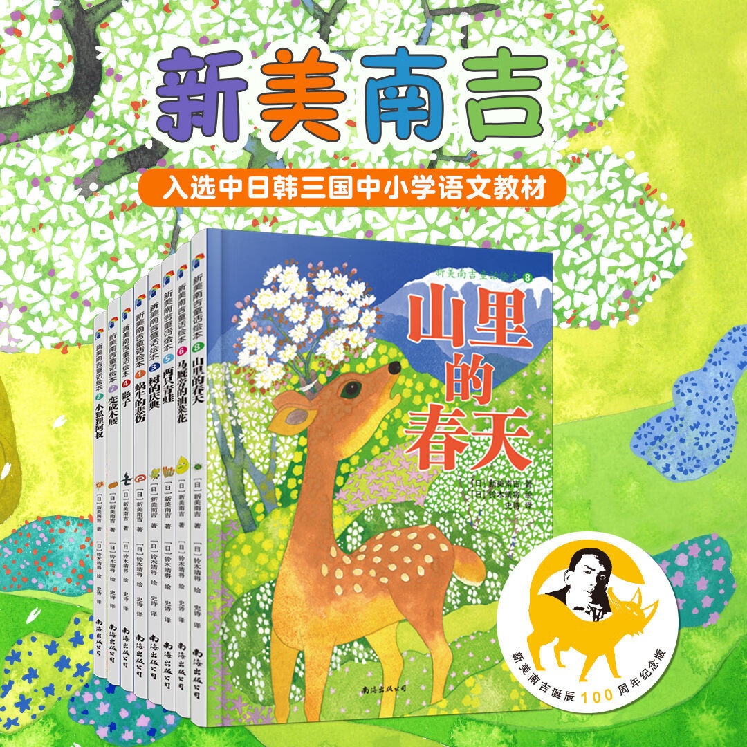 新美南吉童话绘本（ 精装全8册）儿童动漫漫画书新美南吉100周年纪念版  蜗牛的悲伤山里的 新美南吉童话绘本 精装全8册