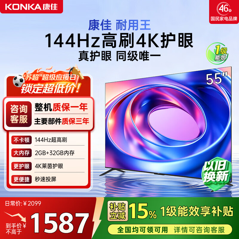 康佳电视55E8AES 55英寸 游戏电视 144Hz高刷护眼 4K超清全面屏 2+32GB 一级能效 家电国家补贴